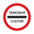3.17.1 Таможня
