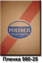 Пленка POLYKEN (Поликен) 980-25